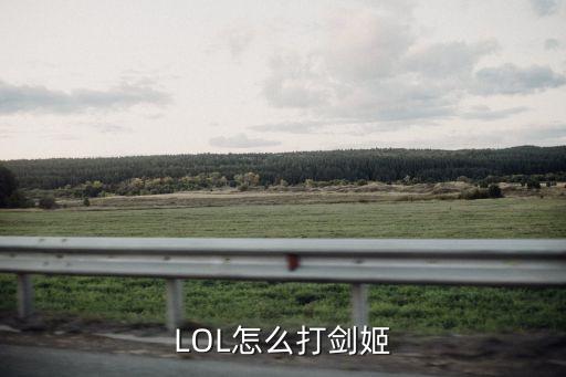 LOL怎么打剑姬