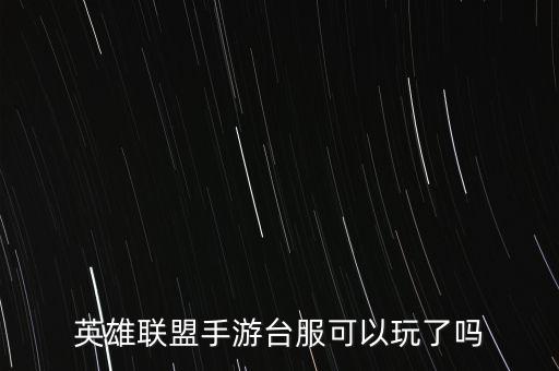 英雄联盟手游台服可以玩了吗