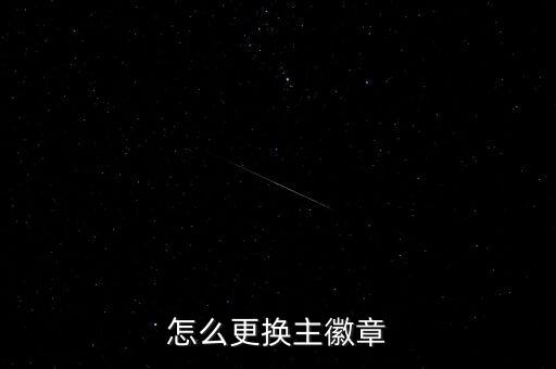怎么更换主徽章