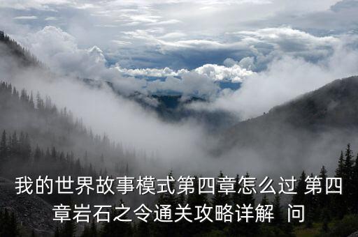 我的世界故事模式第四章怎么过 第四章岩石之令通关攻略详解  问