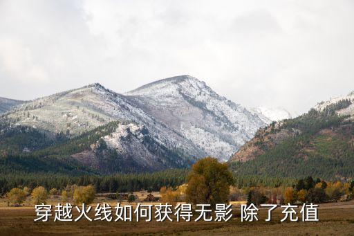 穿越火线如何获得无影 除了充值