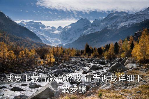 雷神怎么下载冒险岛手游，怎么安装冒险岛游戏