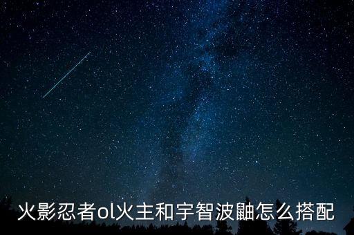 火影忍者ol火主和宇智波鼬怎么搭配