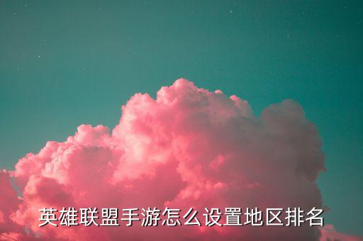 英雄联盟手游怎么开启排眼，英雄联盟鹰隼之眼怎么在游戏中显示
