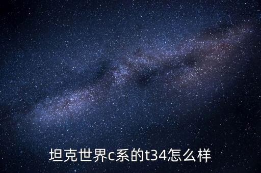 坦克世界c系的t34怎么样