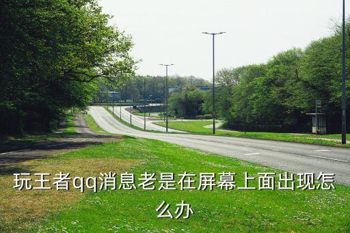 qq手游王者周报怎么关闭，如何取消游戏提醒