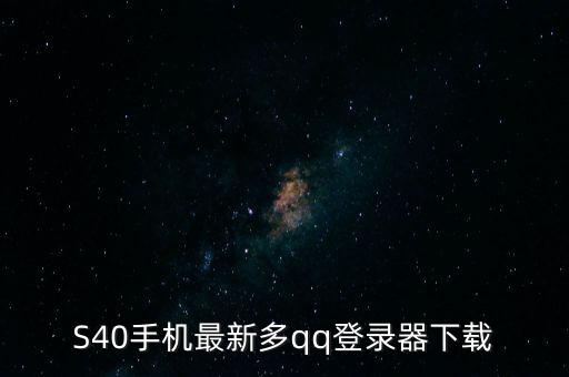 S40手机最新多qq登录器下载