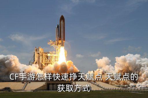 CF手游怎样快速挣天赋点 天赋点的获取方式