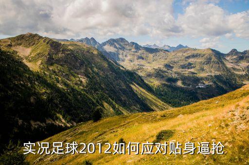 实况手游怎么防止被抢，实况足球8中怎样控球最不容易被抢