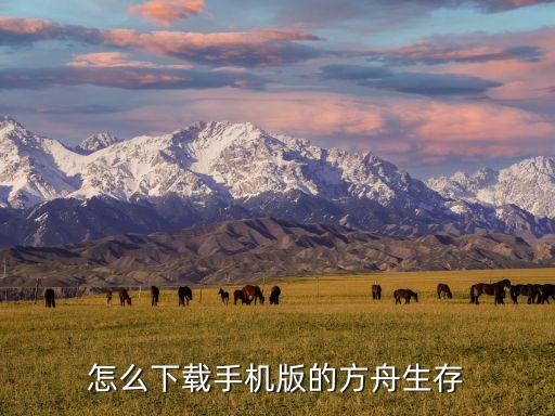 怎么下载手机版的方舟生存