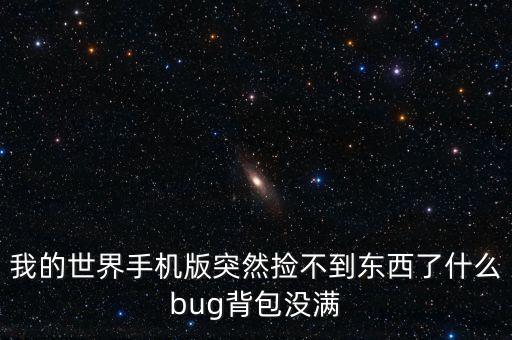 我的世界手机版突然捡不到东西了什么bug背包没满