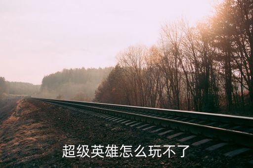超级英雄怎么玩不了