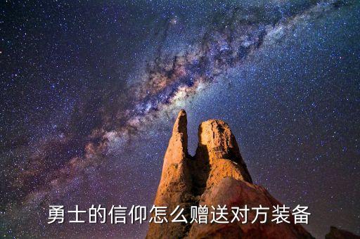 金铲铲手游双人模式怎么给装备，勇士的信仰怎么赠送对方装备