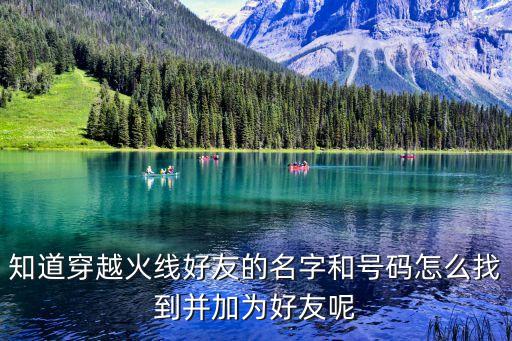 知道穿越火线好友的名字和号码怎么找到并加为好友呢