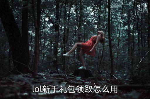 lol手游红包奖励怎么领，lol掌盟中大神派红包活动怎么拿碎片