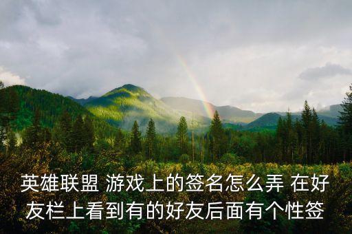 英雄联盟 游戏上的签名怎么弄 在好友栏上看到有的好友后面有个性签