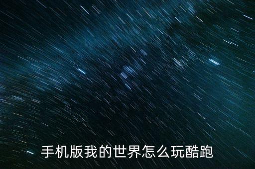 手机版我的世界怎么玩酷跑