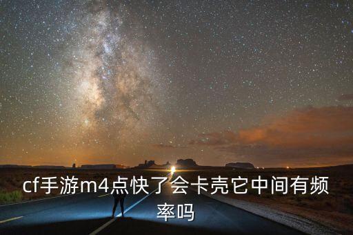 cf手游m4卡壳怎么办，cf登进去的时候送了m4烟雾头盔防弹衣结果领的时候卡了