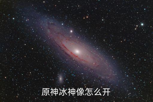 原神冰神像怎么开