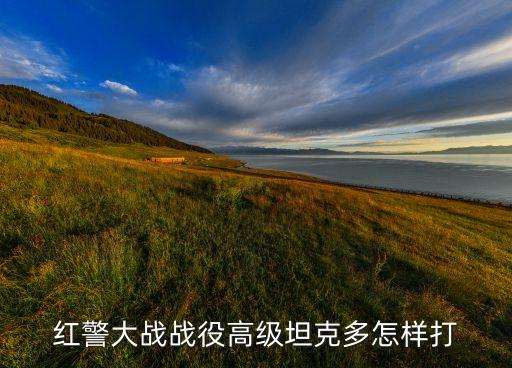 红警大战战役高级坦克多怎样打