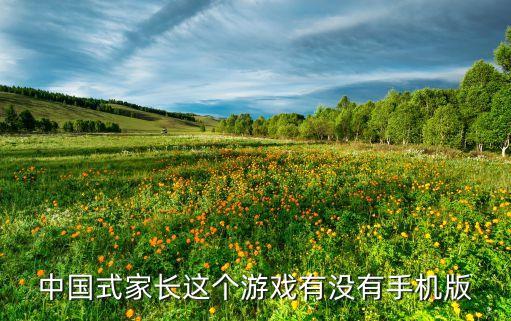 中国式家长这个游戏有没有手机版