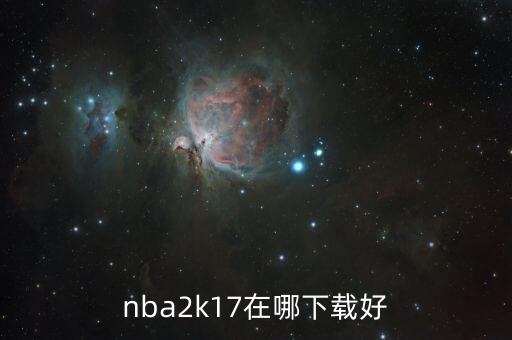 nba2k17在哪下载好