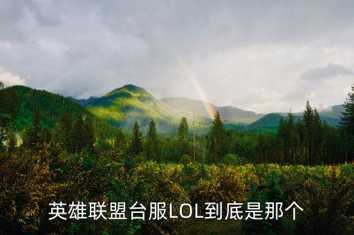 英雄联盟台服LOL到底是那个