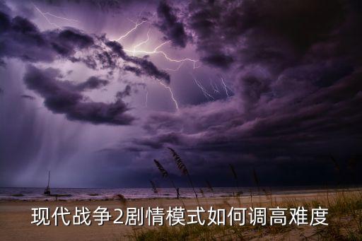现代战争2剧情模式如何调高难度