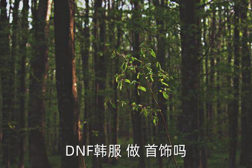DNF韩服 做 首饰吗