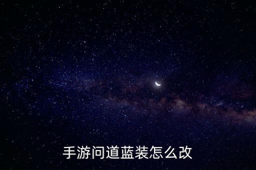 问道手游蓝色装备怎么改，问道蓝装备怎么改造