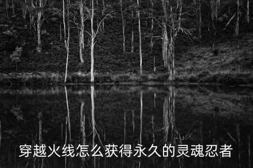 穿越火线怎么获得永久的灵魂忍者