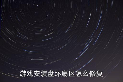 游戏安装盘坏扇区怎么修复