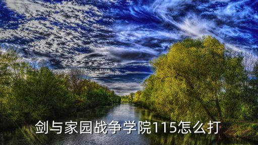 剑与家园战争学院115怎么打
