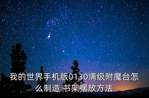 我的世界手机版0130满级附魔台怎么制造 书架摆放方法
