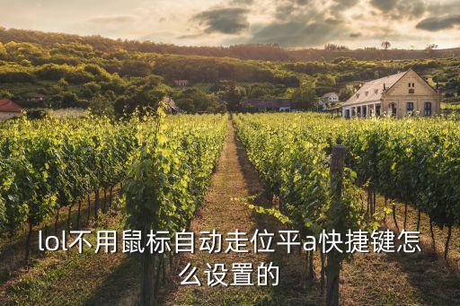 lol不用鼠标自动走位平a快捷键怎么设置的
