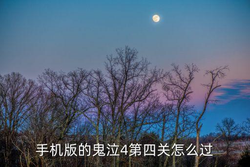 手机版的鬼泣4第四关怎么过