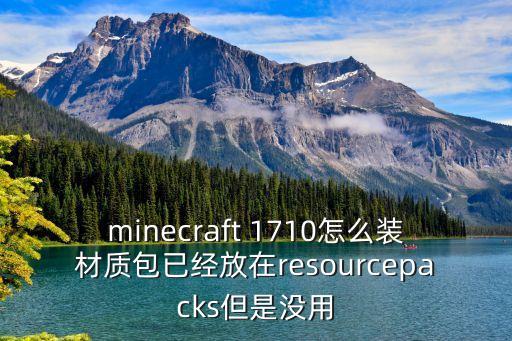 方舟手游怎么加材质包，minecraft peios怎么安装材质包