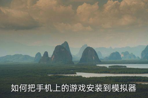 如何把手机上的游戏安装到模拟器