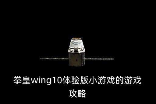 拳皇wing10体验版小游戏的游戏攻略