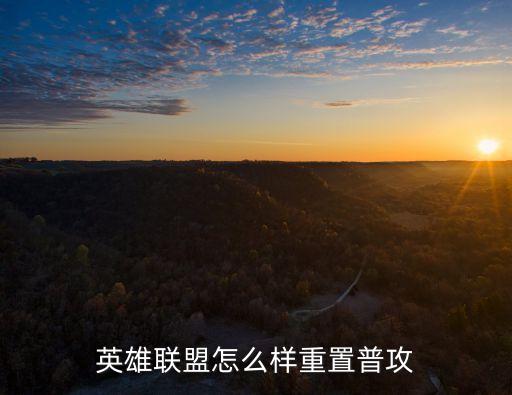 英雄联盟怎么样重置普攻