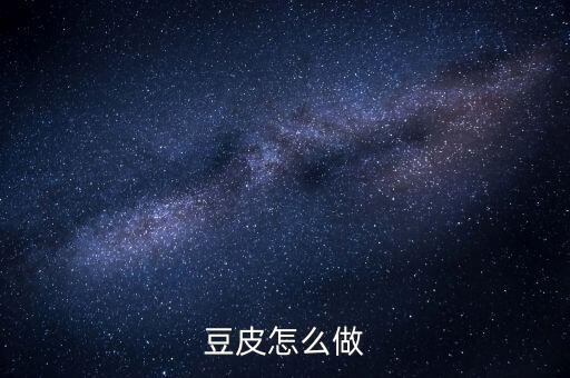 豆皮怎么做