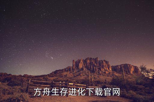 方舟生存进化下载官网