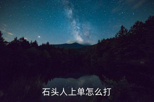 石头人上单怎么打