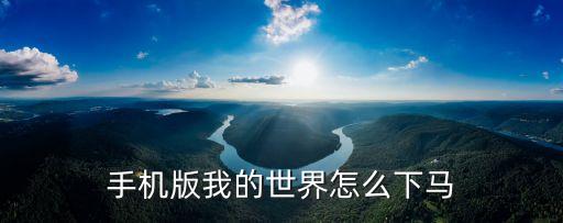 手机版我的世界怎么下马