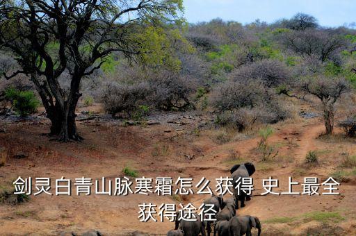 剑灵白青山脉寒霜怎么获得 史上最全获得途径