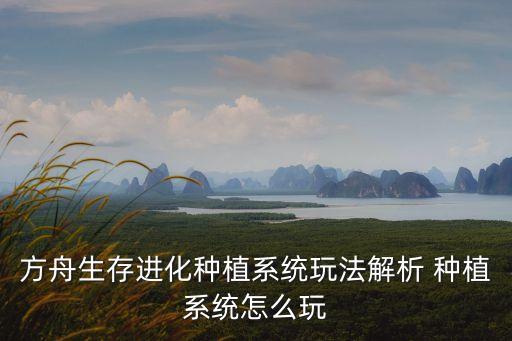 方舟生存进化种植系统玩法解析 种植系统怎么玩