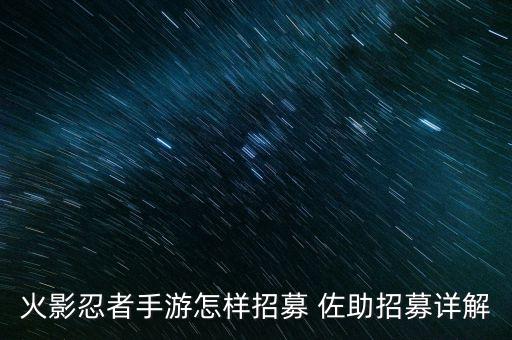 火影忍者手游怎样招募 佐助招募详解
