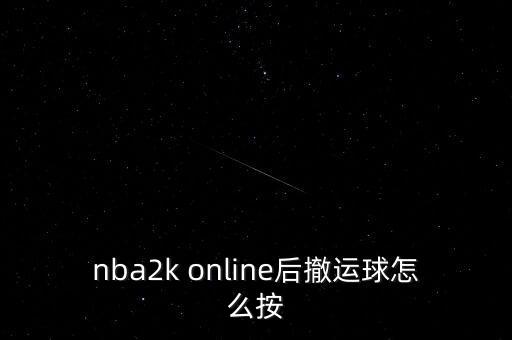 nba2k online后撤运球怎么按