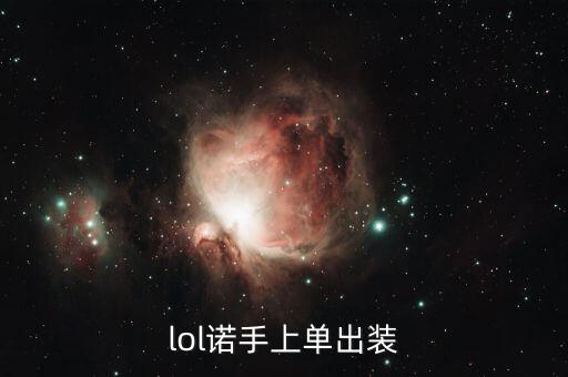lol诺手上单出装