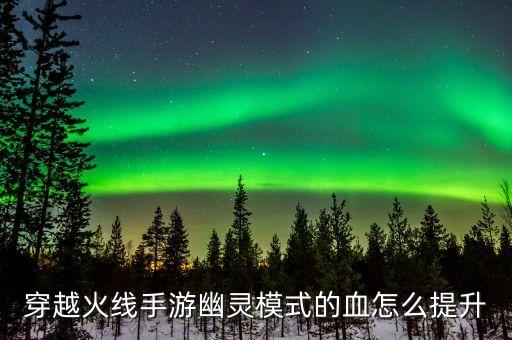 cf手游血量怎么恢复，穿越火线手游生化怎么显血